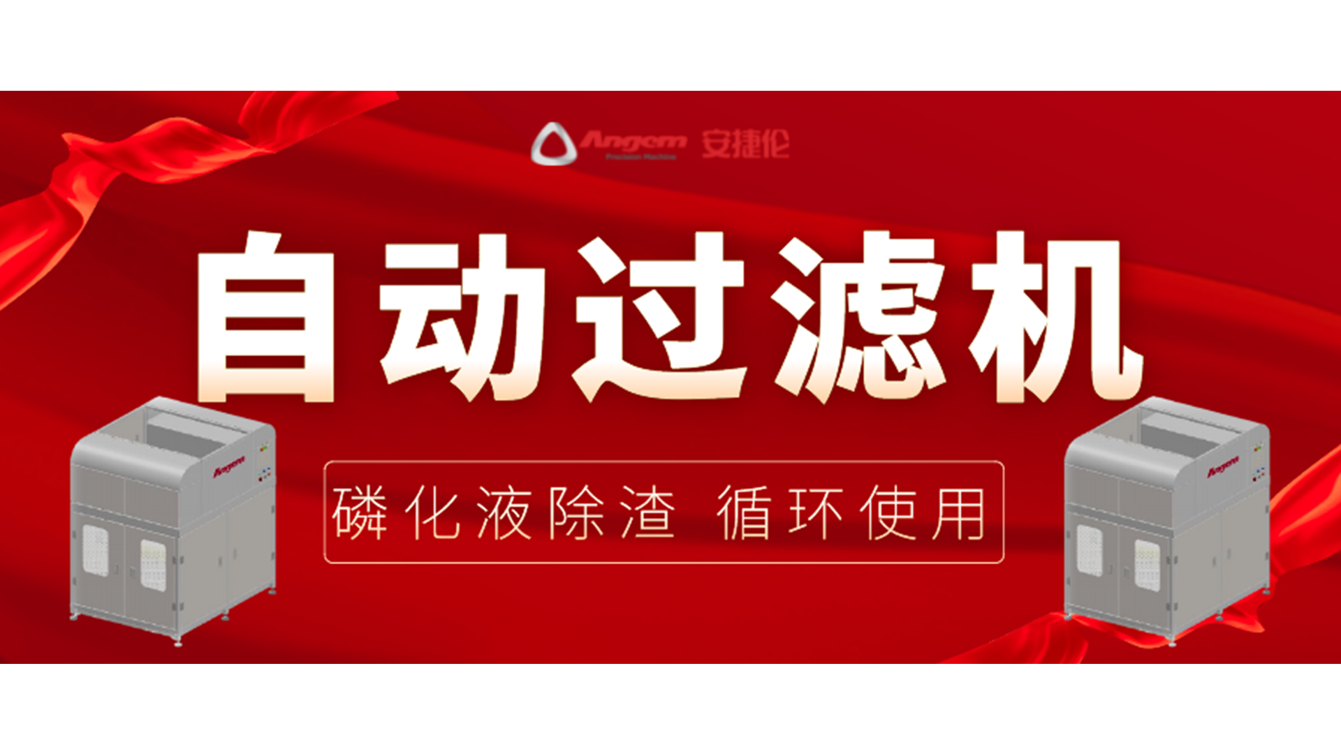 【新品】自動過（guò）濾機，磷化除（chú）渣（zhā）機，磷化液循環使用（yòng）！