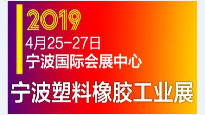 蘇（sū）州安捷倫參展2019中國(寧波)國際塑料橡膠工業展覽會