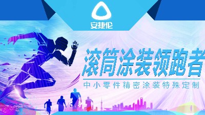 塗裝設備廠家百花齊放，安（ān）捷倫早已形成獨有的核（hé）心競爭力