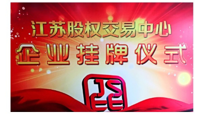 喜報 | 蘇州安捷倫公（gōng）司成功在新四板掛牌