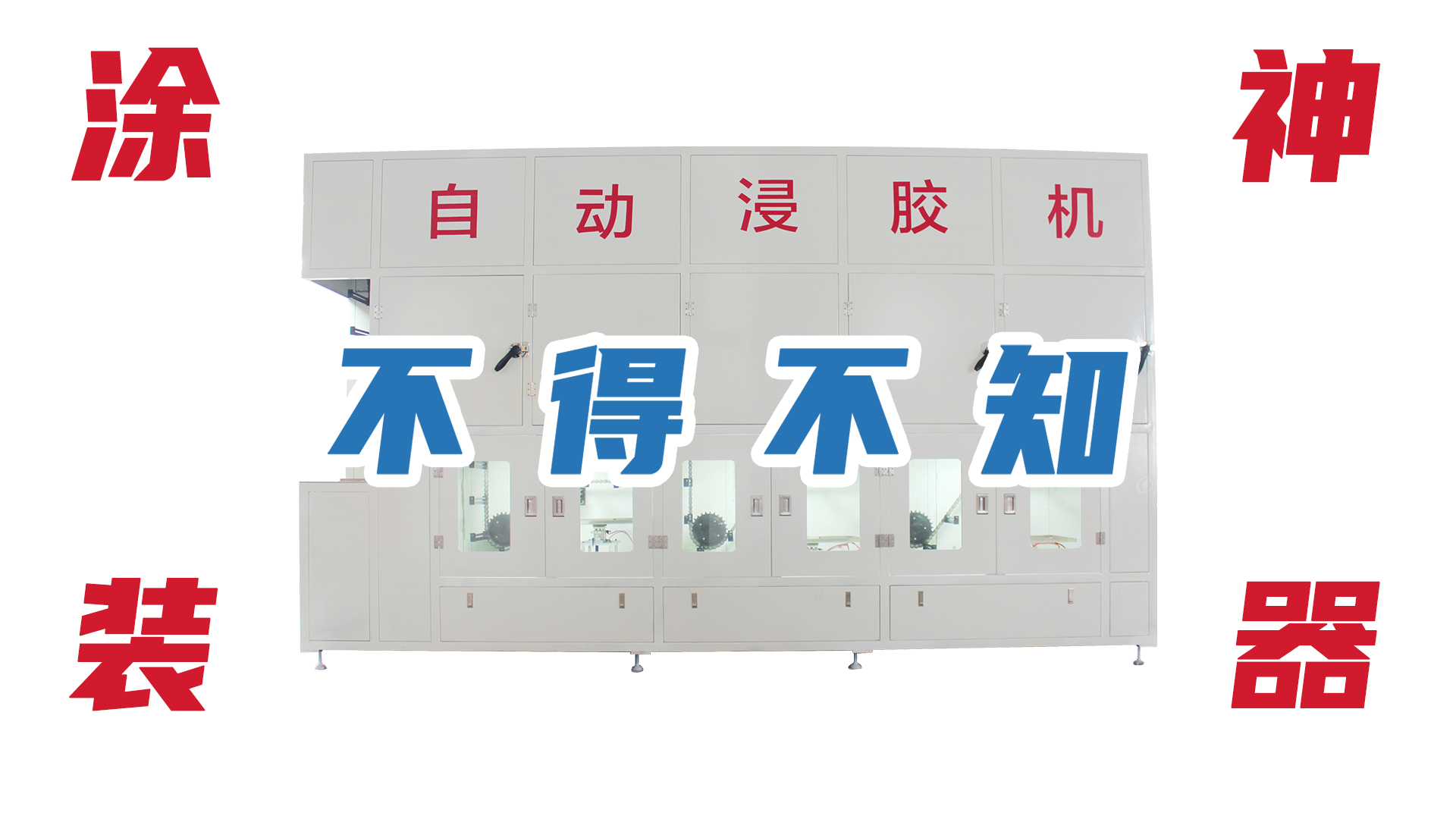 鏈條自動（dòng）浸膠機，你不會還不知道這款塗裝神器吧！