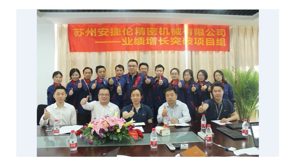 蘇州（zhōu）安捷倫業績增長突破（pò）項目組工作已成功開展多月