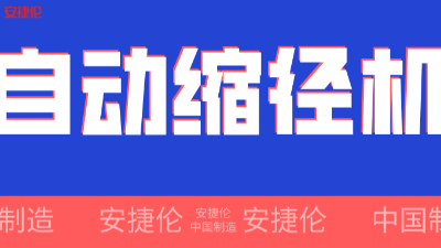 世界500強（qiáng）企業！采購的【自動縮徑（jìng）機】發貨了！