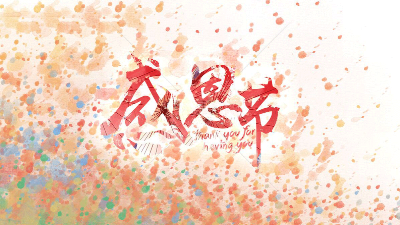 今天"感恩節（jiē）"，安捷倫在此向所有新老客戶道聲（shēng）感謝!