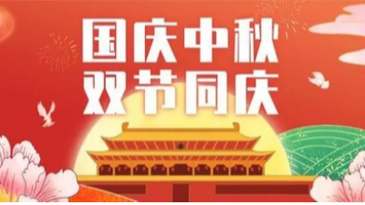 山河皆安，家（jiā）國（guó）團圓！安捷倫祝大家國（guó）慶和中秋快樂！
