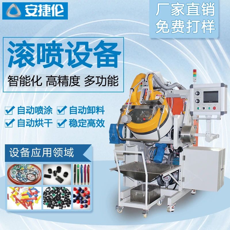自動滾（gǔn）噴機
