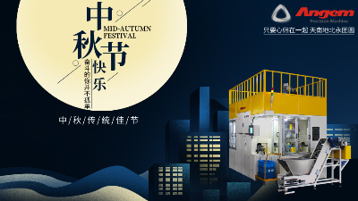 福滿中秋|安捷倫精密機械公（gōng）司祝（zhù）大家闔家團圓幸福滿滿（mǎn）