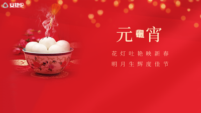 猜燈謎了，安捷倫祝（zhù）大家元宵節快樂！
