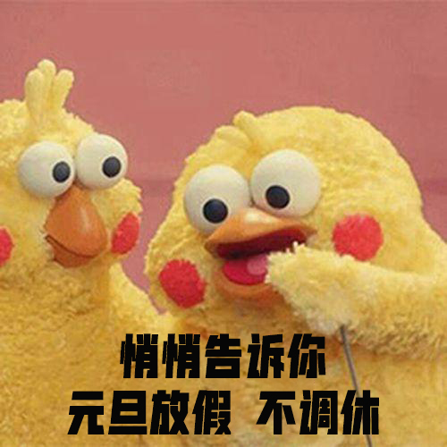 不調休悄悄告訴你
