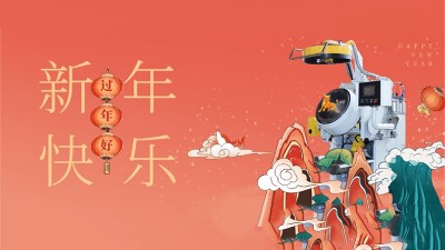 新年好，安捷倫全體員工祝大家：2021，牛氣衝天